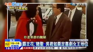 20150102中天新聞 喜劇女王吳君如 12金鴨再展搞笑功力