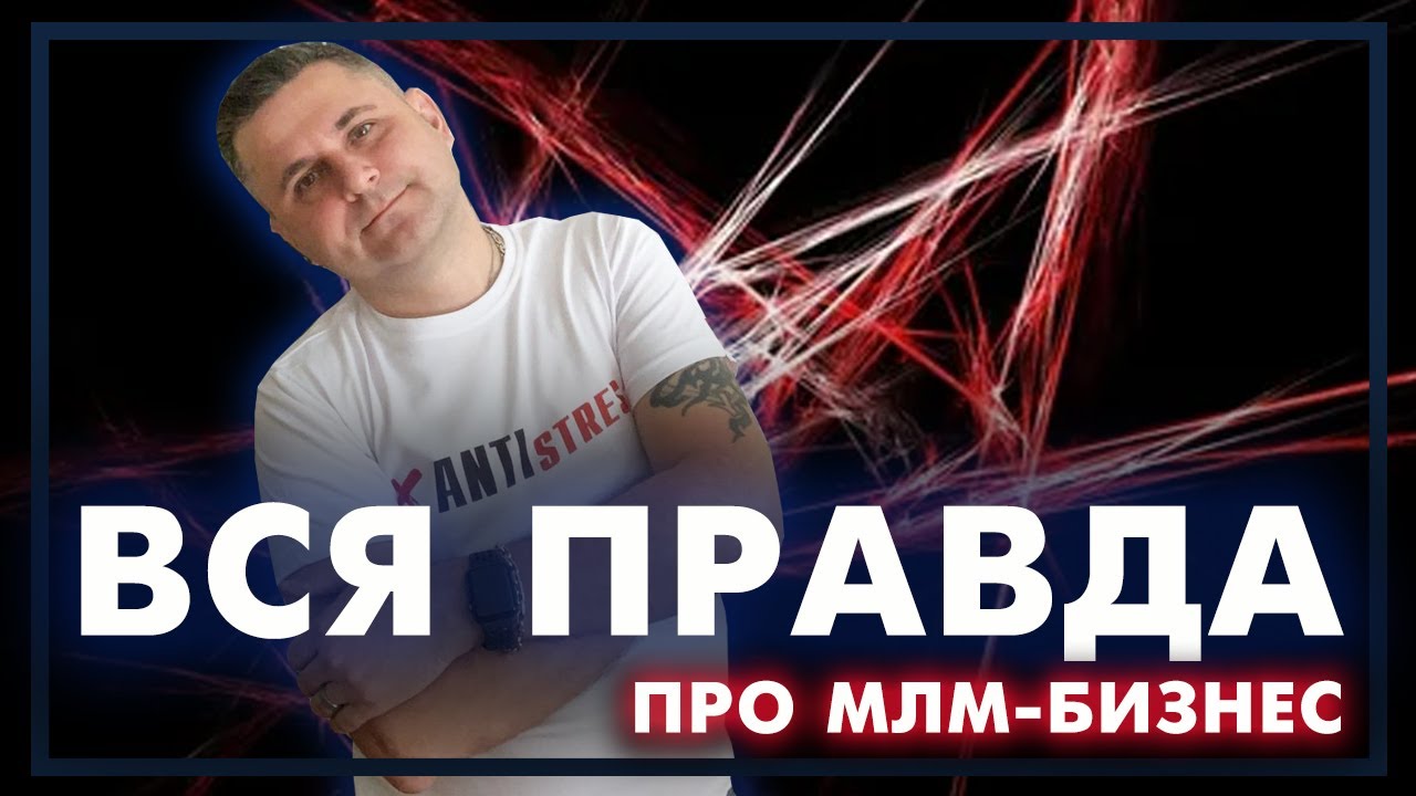 Вся правда об МЛМ бизнесе от Black Pimpf