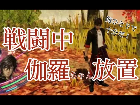 伽羅ちゃん放置www　戦闘中に大倶利伽羅を放置してみた！　刀剣乱舞無双　CV 古川慎