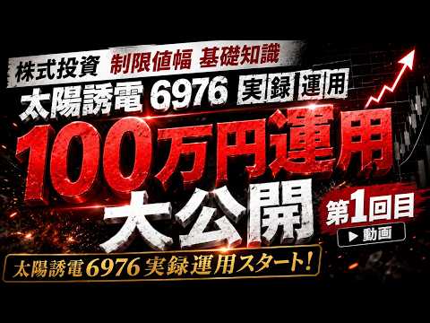 第1回【株式投資】太陽誘電6976を100万円で実録運用｜システムトレード大公開