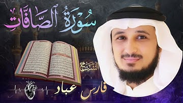 سورة الصافات كاملة🔹 بصوت الشيخ فارس عباد|  Surah As-Saffat🔹 Fares Abbad تلاوة خاشعة و مؤثرة 🎧💔