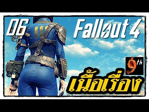Video [ซับไทย เนื้อเรื่อง] FALLOUT 4 ตอน06: