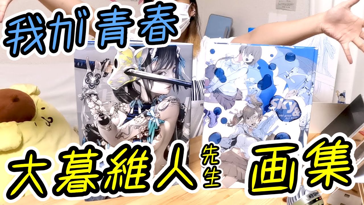 ラジオ感覚 蘇る青春一緒に大暮維人先生の画集開封しよう 大暮維人画集 Youtube