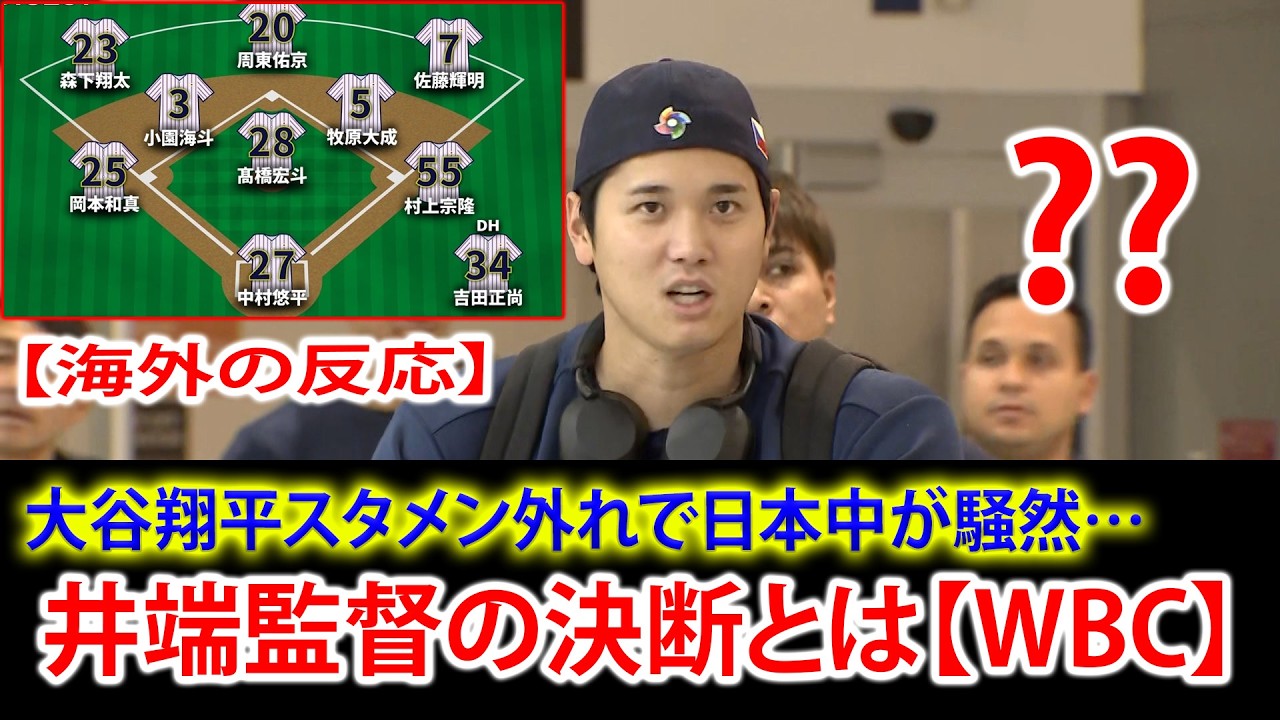 【WBC スタメン】大谷翔平スタメン外れで日本中が騒然…井端監督の決断とは【WBC】