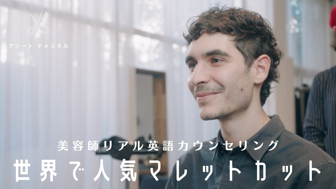 【美容師サロンワーク英語】人気のマレットヘア（メンズウルフヘア）！！イメチェン！ YouTube