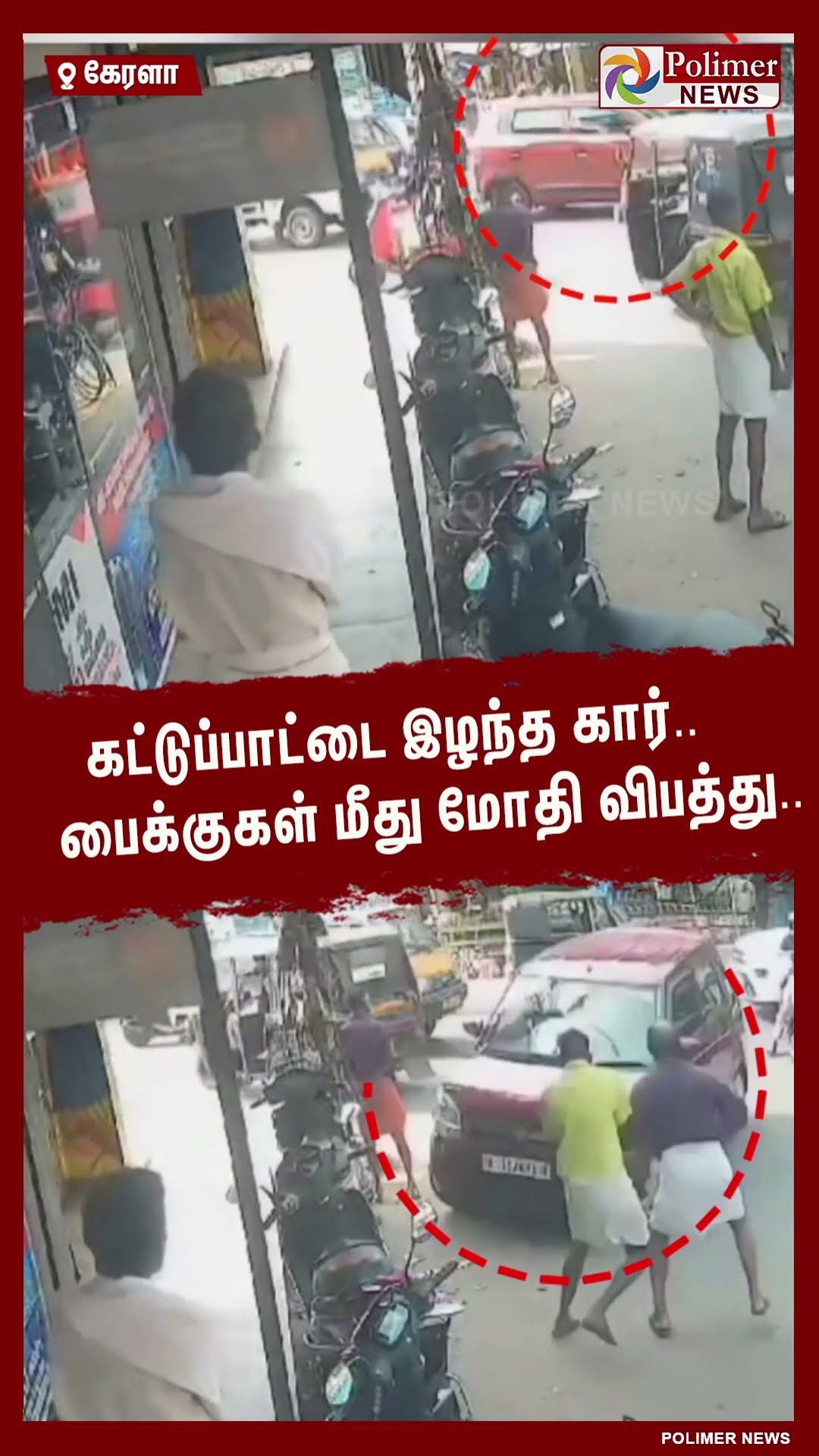 கட்டுப்பாட்டை இழந்த கார்.. பைக்குகள் மீது மோதி விபத்து.. #shorts