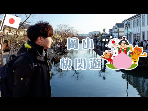 【日本旅行岡山 】快閃神話之鄉桃太郎的故鄉