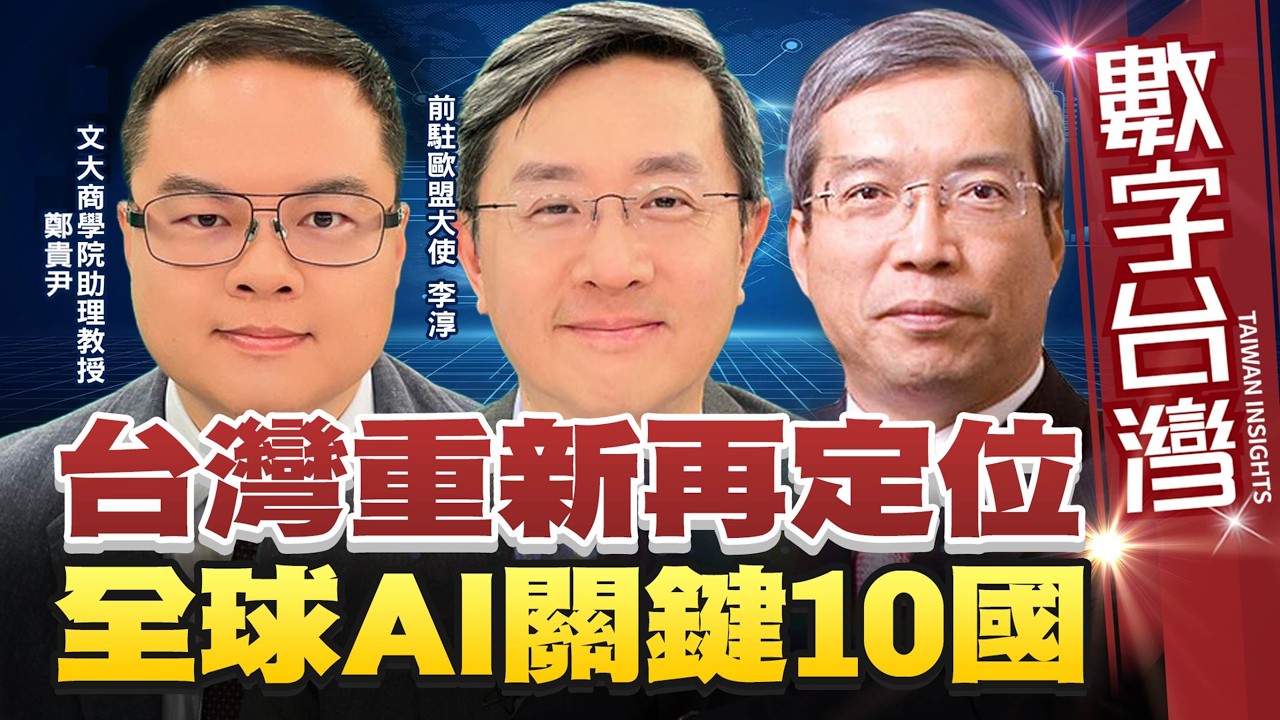 數字台灣#HD620　台灣重新再定位 全球AI關鍵10國 謝金河 鄭貴尹 李淳