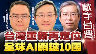 Digital Taiwan #HD620: Taiwan's Global Repositioning – 10 Key Countries for AI | Xie Jin-he, Zhen...