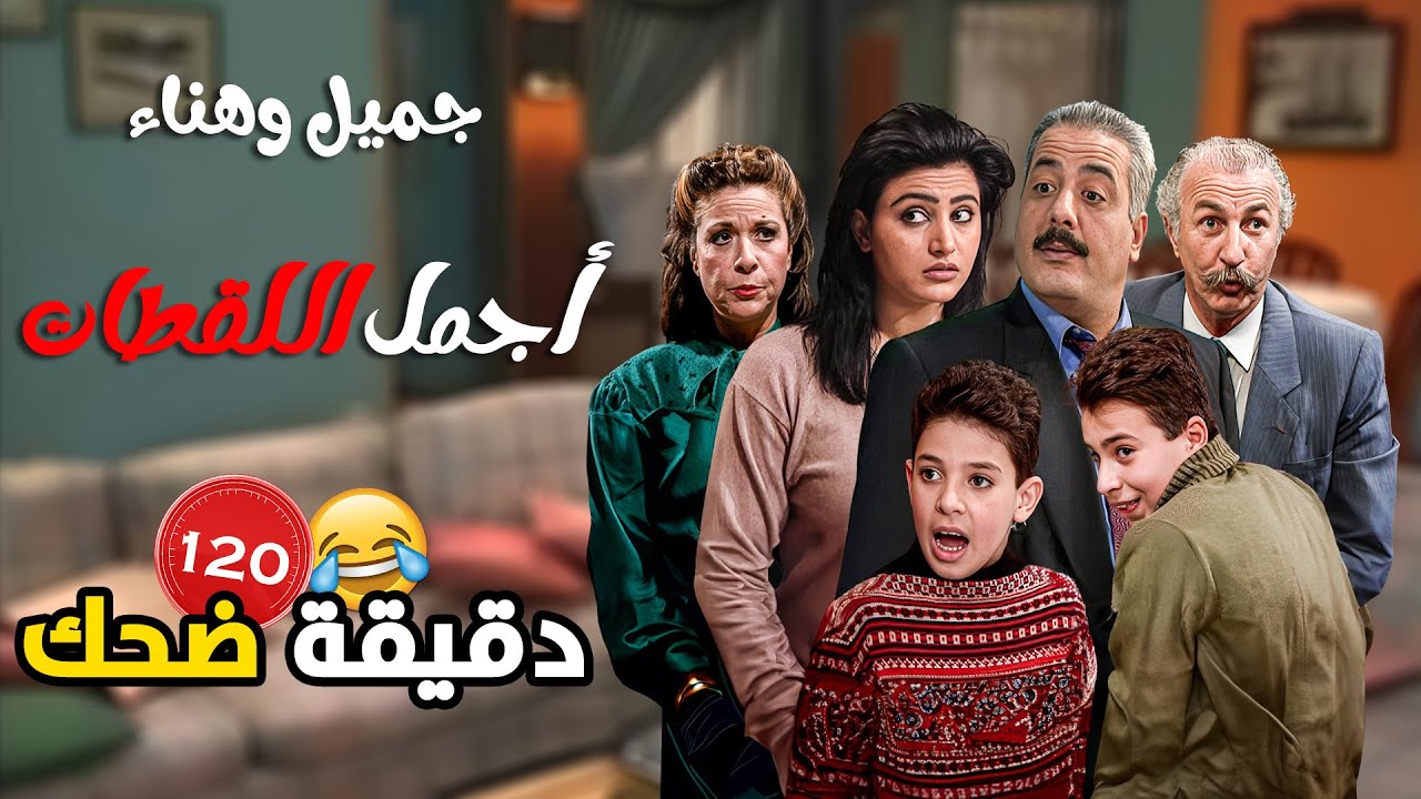 ضحك بلا حدود مع أجمل اللقطات من جميل وهناء 🤩😂