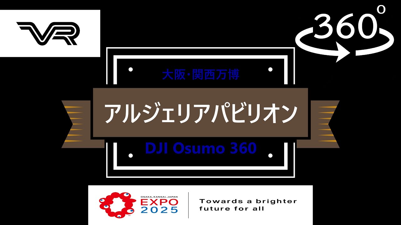VR】360°撮影 「アルジェリアパビリオン」 大阪・関西万博EXPO2025