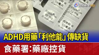 ADHD用藥「利他能」傳缺貨 食藥署：藥廠控貨