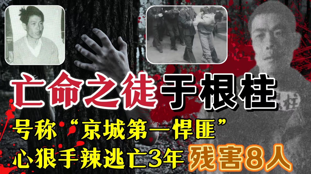 “仗义”悍匪于根柱、3年抢劫杀害8人、同伙都不放过？#案件調查 #真實案件