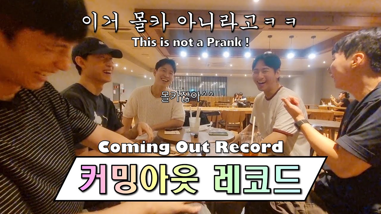 [SUB] каминг-аут перед друзьями-мужчинами | Coming Out Record