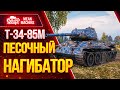 "Т-34-85М - ПЕСОЧНАЯ ИМБА РАЗРЫВАЕТ" / Как играть на Т-34-85М #ЛучшееДляВас