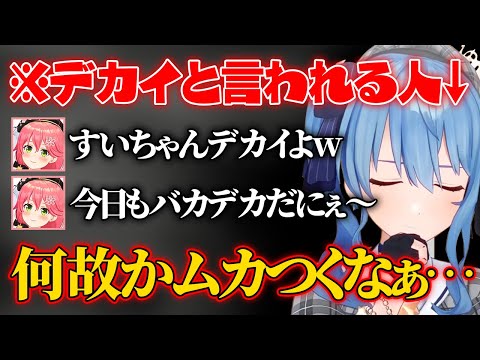 みこちにデカいと言われているはずなのに何故かムカつくすいちゃんw【ホロライブ 切り抜き/さくらみこ/星街すいせい】