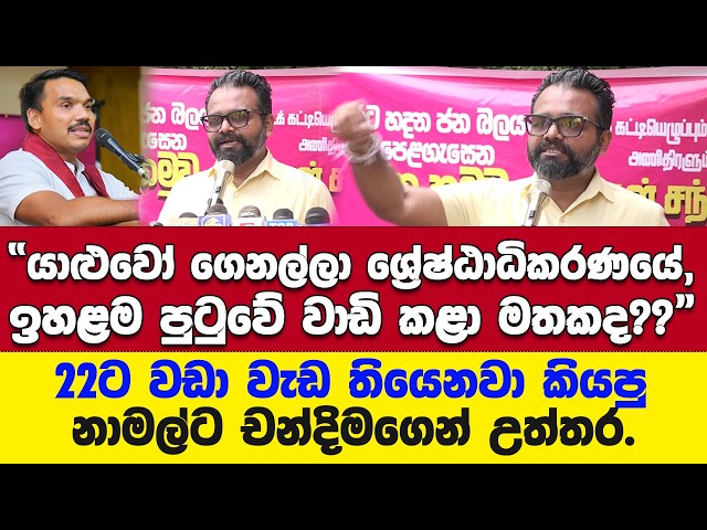 22ට වඩා වැඩ තියෙනවා කියපු නාමල්ට චන්දිමගෙන් උත්තර.