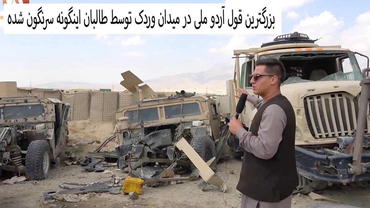 گزارش از سرنگونی قول اردو ملی در میدان وردک توسط طالبان