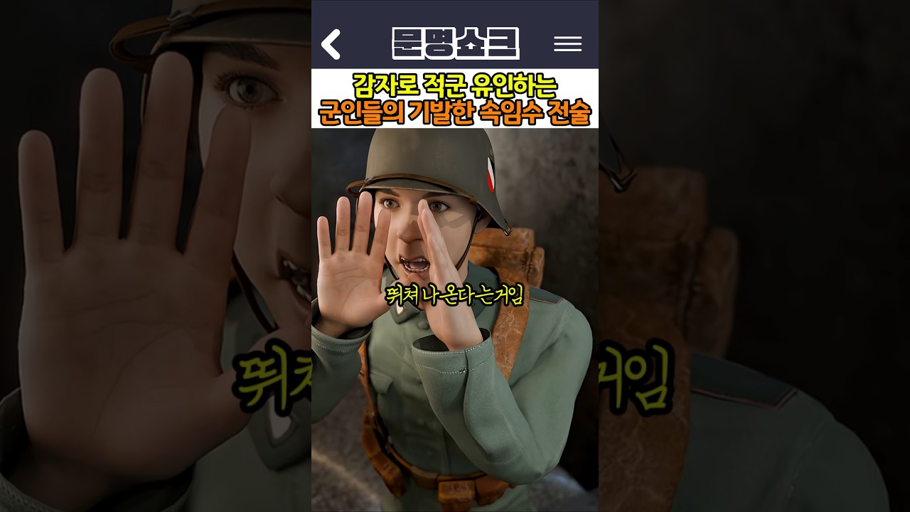 감자로 적군 유인하는 군인들의 기발한 속임수 전술