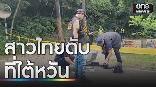 ผงะ! พบศพสาวไทยถูกแทงดับทิ้งกลางป่าในไต้หวัน | ข่าวเที่ยงช่องวัน | สำนักข่าววันนิวส์