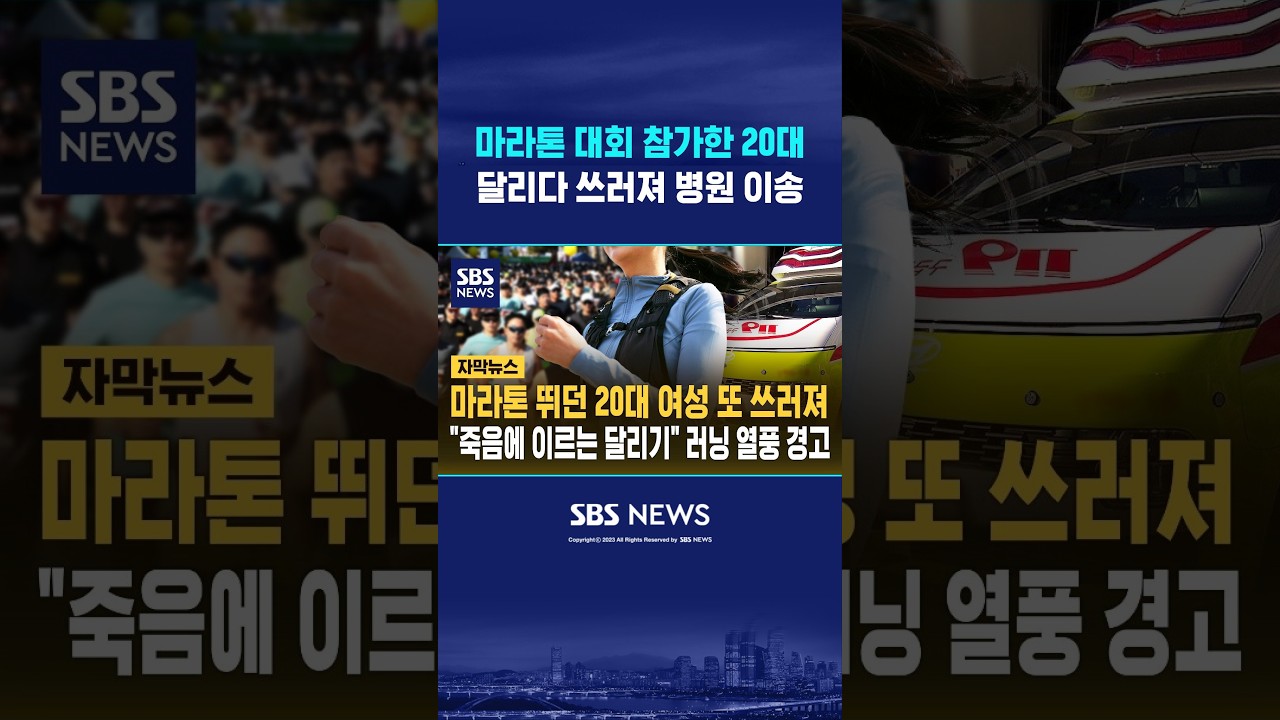 마라톤 달리다 쓰러진 20대.. #shorts