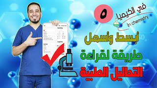 تعرف على أبسط وأسهل طريقة لقراءة التحاليل الطبية | قراءة التحاليل الطبية screenshot 5