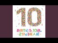 今は ほら!~2分の1成人式~