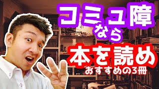 【コミュ障よサヨウナラ！】あなたが本を読んだほうがいい理由