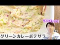 魅惑の美味しさ♩グリーンカレーポテサラ