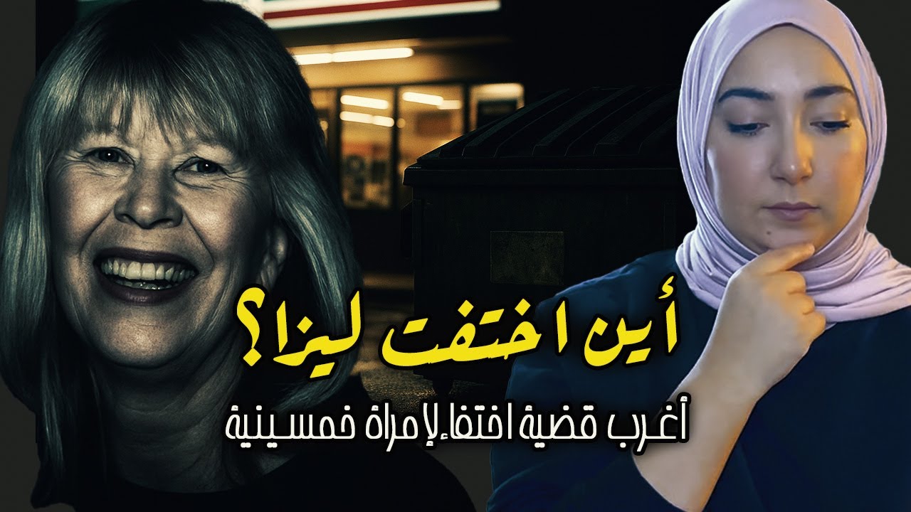 قصة اختفاء ليزا ستون... وشكوك تحوم حول أقرب الناس إليها | #جرائم_حقيقية #ليزا_ستون #اختفاء_غامض