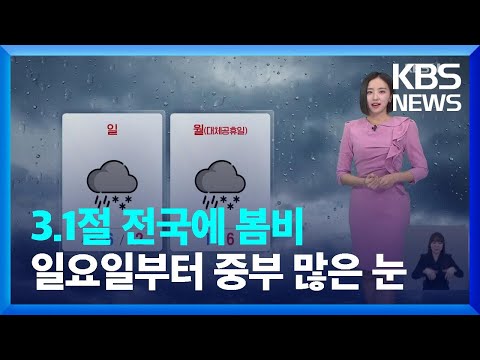 [<strong>날씨</strong>] 삼일절, 전국에 봄비…<strong>내일</strong>(2일)부터 <strong>중부</strong> 많은 눈 / KBS  2025.03.01.