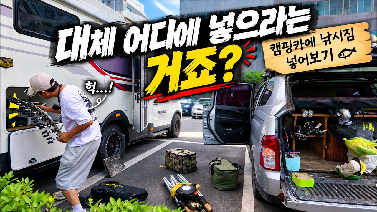 캠핑카에 낚시짐 넣다가 멘붕 !! 그래도 떠나보자
