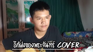 อกฝงของพระจนทร - จว สกณชย X อ.ไข มาลฮวนนา Cover By Supakrit.