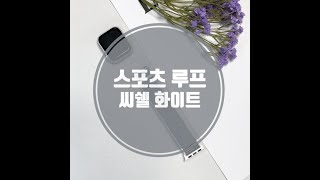 애플워치 스포츠 루프 씨쉘 화이트