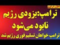 فوری ترامپ از نابودی رژیم گفت ترامپ خواهان تسلیم فوری رژیم شد بازی شطرنج نتانیاهو شروع شد 