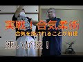 合気柔術チャンネル 教えて!岡本先生‼#4 実践 合気柔術 aiki makoto okamoto