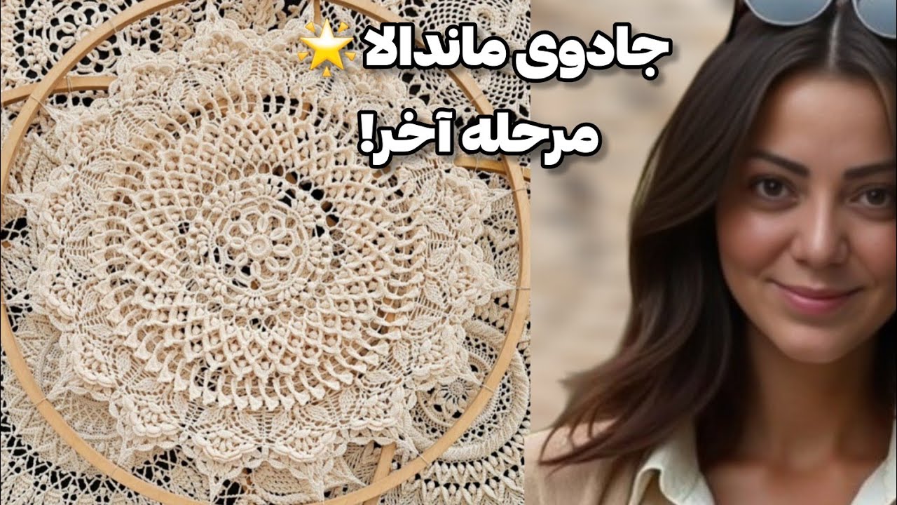 ماندالا جهان پریان | بافت مرحله آخر + راز زیبایی و جادوی افسانه‌ای ✨🧶