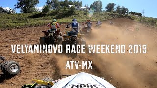Квадрокросс Мотопарк Вельяминово, atvmx racing [Velyaminovo Race Weekend 2019]