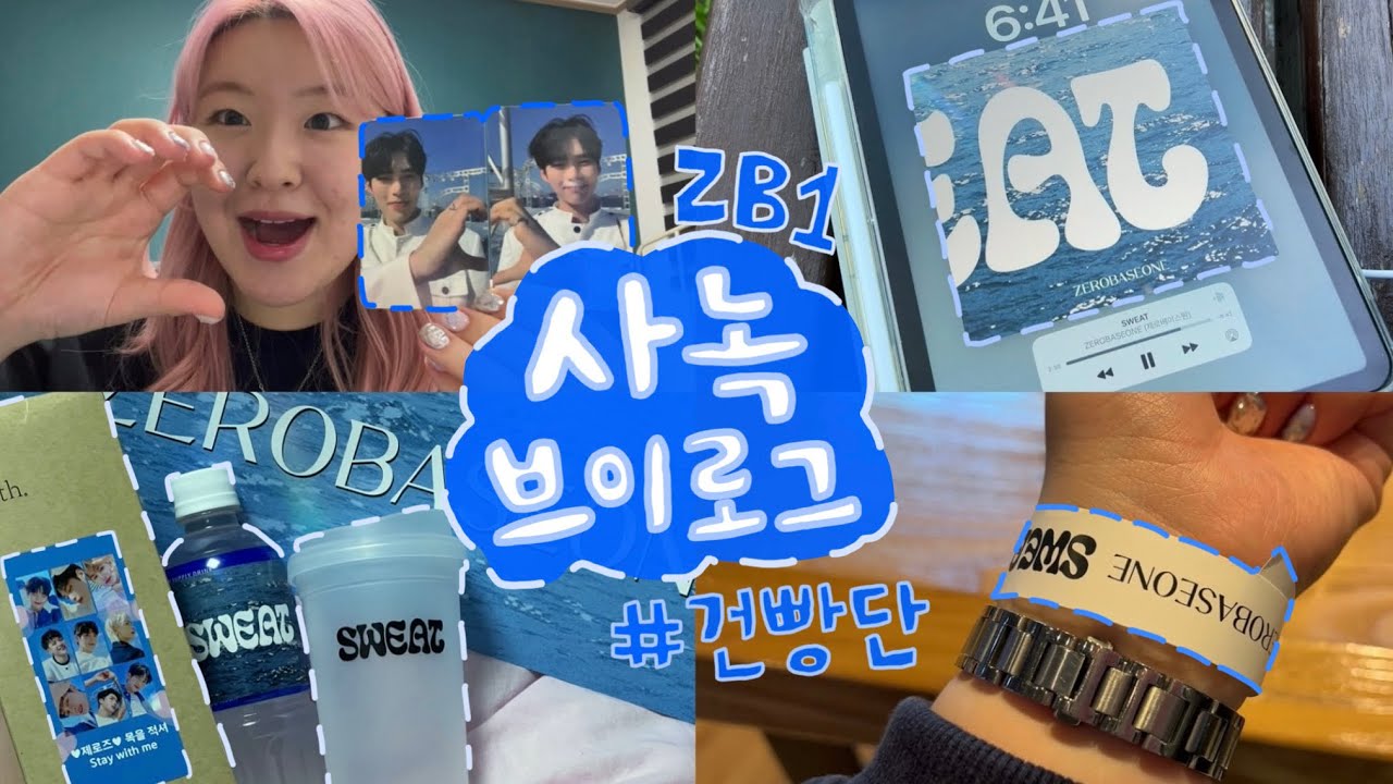 [제로즈 브이로그] 민소매에 엔딩요정? 나보고 우뜨카라고.. • 제베원 사녹 브이로그 • 박건욱이랑 반쪽하트 썰 푼다 • sweat 엠카 사녹 • 건빵단 브이로그 • 어쩔건빵 ❣