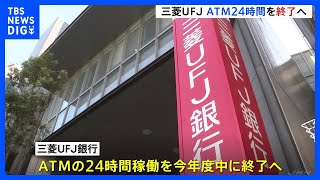 三菱UFJ、ATMの24時間稼働を23年度中に終了へ｜TBS NEWS DIG