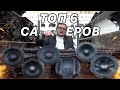 ТОП-6 бюджетных САБВУФЕРОВ от магазина Децибел!