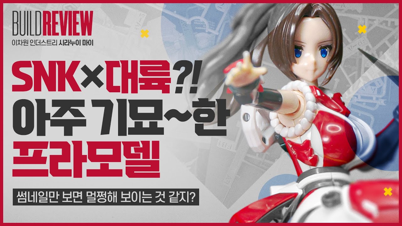 썸네일은 멀쩡해 보이지? [YCY - 시라누이 마이] #프라모델 #쓰레기 #조립 #리뷰 #취미 #브이로그