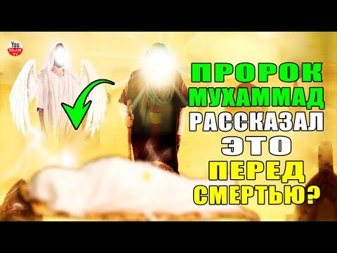 КАК УМЕР ПРОРОК МУХАММАД? ЧТО АНГЕЛ ДЖАБРАИЛ СКАЗАЛ ЕМУ ПЕРЕД СМЕРТЬЮ? АНГЕЛ СМЕРТИ ПРИШЕЛ К ПРОРОКУ