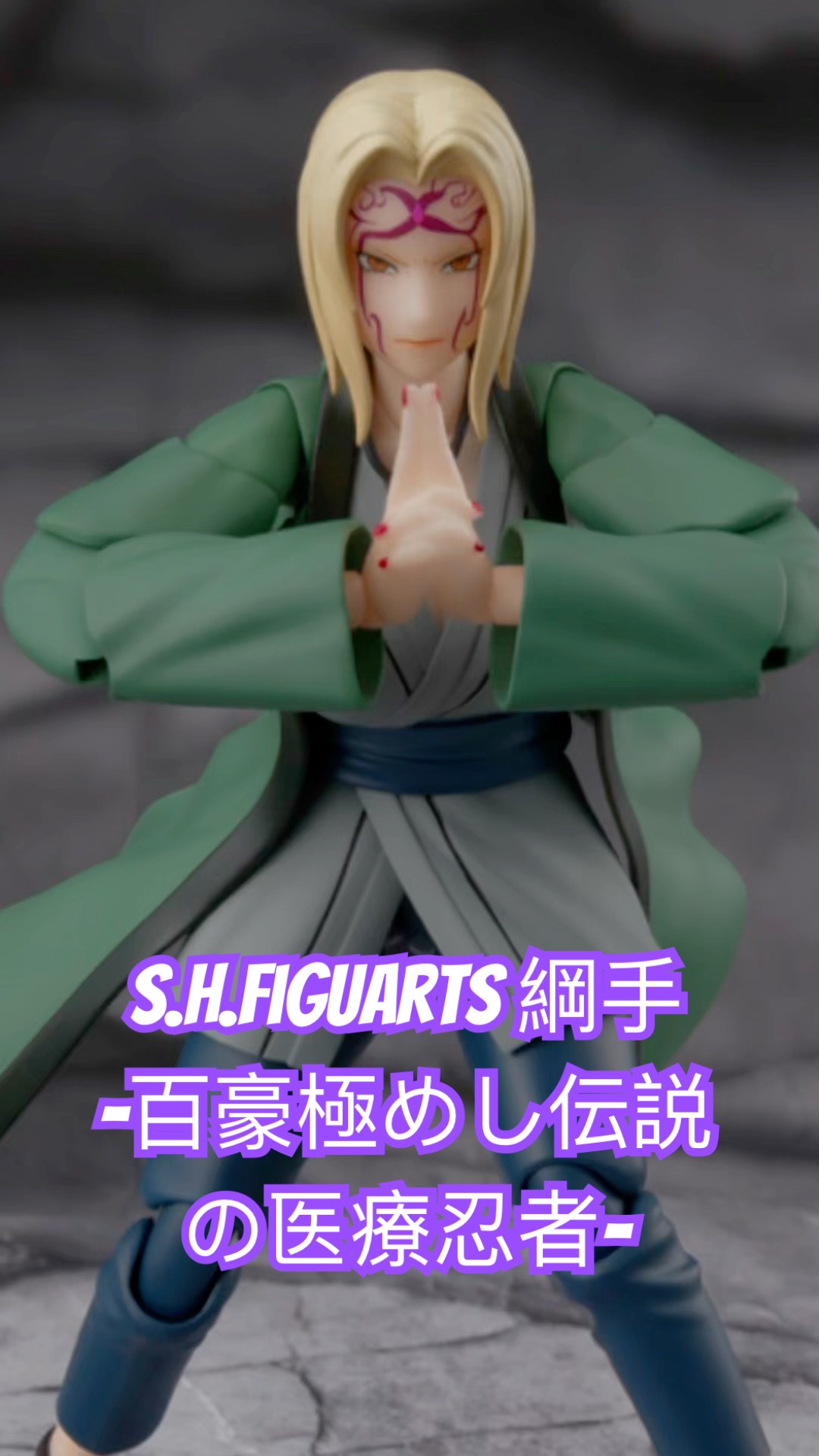 S.H.Figuarts 綱手 -百豪極めし伝説の医療忍者 #火影忍者