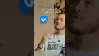 Теперь, чтобы сделать 3D анимацию нужен только телефон😉 #capcut #монтажнателефоне #туториал