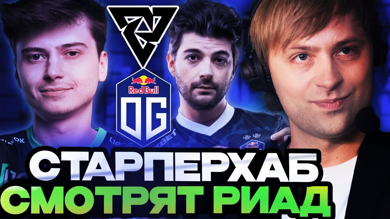 СТАРПЕРХАБ ВЕРНУЛСЯ! НС И КОМПАНИЯ СМОТРЯТ РИАД / TUNDRA VS OG Riyadh Masters 2024