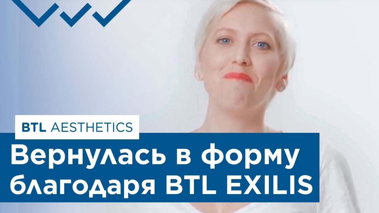 👚 Подтянула живот без операции, пройдя процедуры на BTL EXILIS. Подтянуть живот. 12+