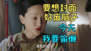 【如懿传吐槽】28 我发现如果把吐槽放进如懿传里就会很舒服 #如懿传#懿学#大如传#如懿传解说#如懿传吐槽