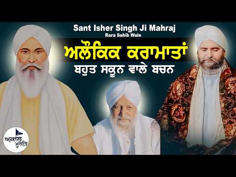 Sant Baba Isher Singh Ji Rara Sahib Wale | Sant Waryam Singh Ji Ratwara Sahib Wale