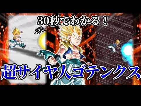 【ドッカンバトル】30秒で分かる超サイヤ人ゴテンクス(極限)【比較】